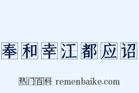 奉和幸江都应诏是什么意思的图片